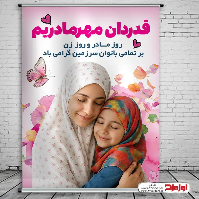 طرح psd پوستر روز مادر طرح لایه باز بنر ولادت حضرت زهرا و روز مادر