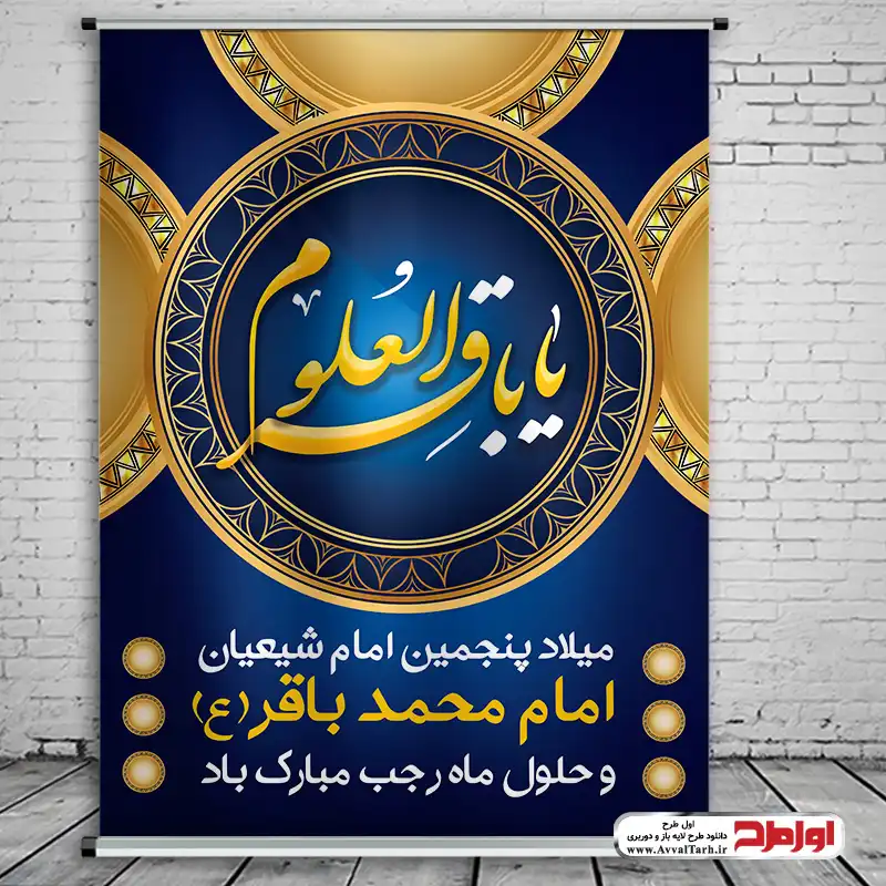 طرح psd بنر ولادت امام محمد باقر (ع) دانلود طرح psd پوستر ولادت امام محمد باقر (ع)