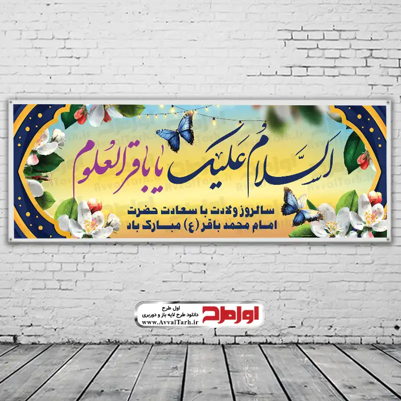 طرح بنر ولادت امام محمد باقر دانلود فایل لایه باز بنر ولادت امام محمد باقر (ع)