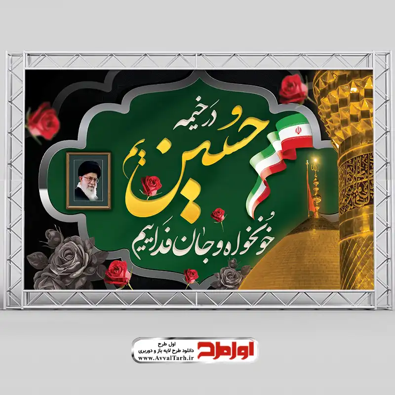 فایل لایه باز بنر محرم طرح بنر محرم با تصویر سید علی خامنه ای