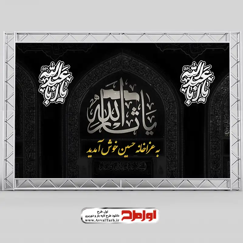طرح لایه باز بنر پشت منبری محرم با تایپوگرافی یا اباعبدالله دانلود طرح بنر پشت منبری محرم با تایپوگرافی یا اباعبدالله