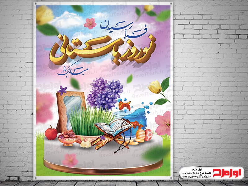 دانلود طرح پوستر عید نوروز
