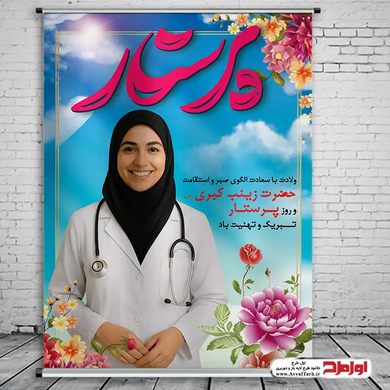 طرح بنر ولادت حضرت زینب و روز پرستار دانلود طرح لایه باز پوستر ولادت حضرت زینب و روز پرستار