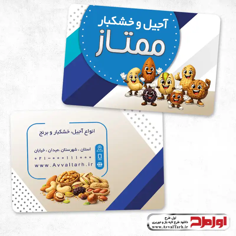 دانلود طرح لایه باز کارت ویزیت فروش آجیل و خشکبار طرح کارت ویزیت فروش آجیل و خشکبار