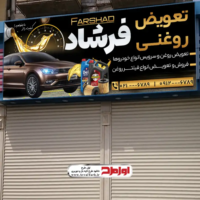دانلود طرح بنر لایه باز خدمات تعویض روغن طرح تابلو لایه باز خدمات تعویض روغن