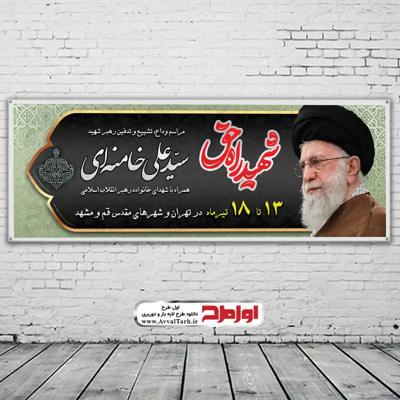 طرح بنر اطلاع رسانی مراسم وداع و تدفین رهبر شهید دانلود طرح بنر اطلاع رسانی مراسم وداع و تدفین رهبر شهید