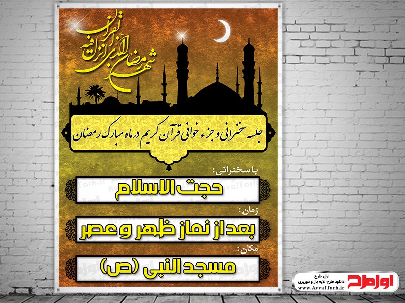فایل طرح پوستر اطلاع رسانی مراسم ماه مبارک رمضان