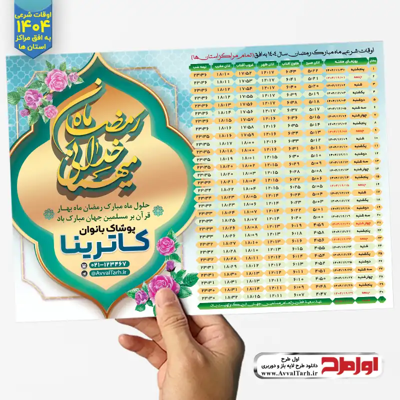 طرح psd اوقات شرعی ماه رمضان 1404 دانلود طرح لایه باز اوقات شرعی ماه رمضان 1404