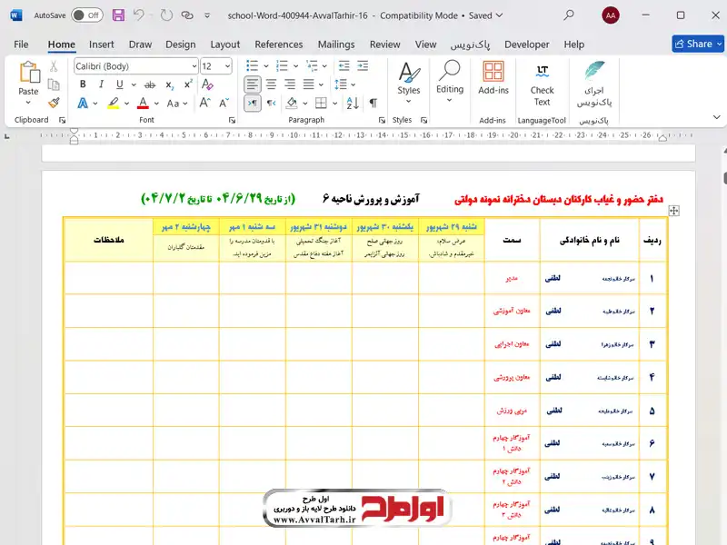 دانلود فایل ورد دفتر حضور و غیاب کارکنان مدارس فایل دفتر حضور و غیاب معلمان دبستان