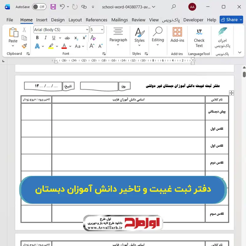فایل دفتر ثبت موارد غیبت و تاخیر دانش آموزان مدارس غیر دولتی فایل دفتر ثبت موارد غیبت و تاخیر دانش آموزان دبستان