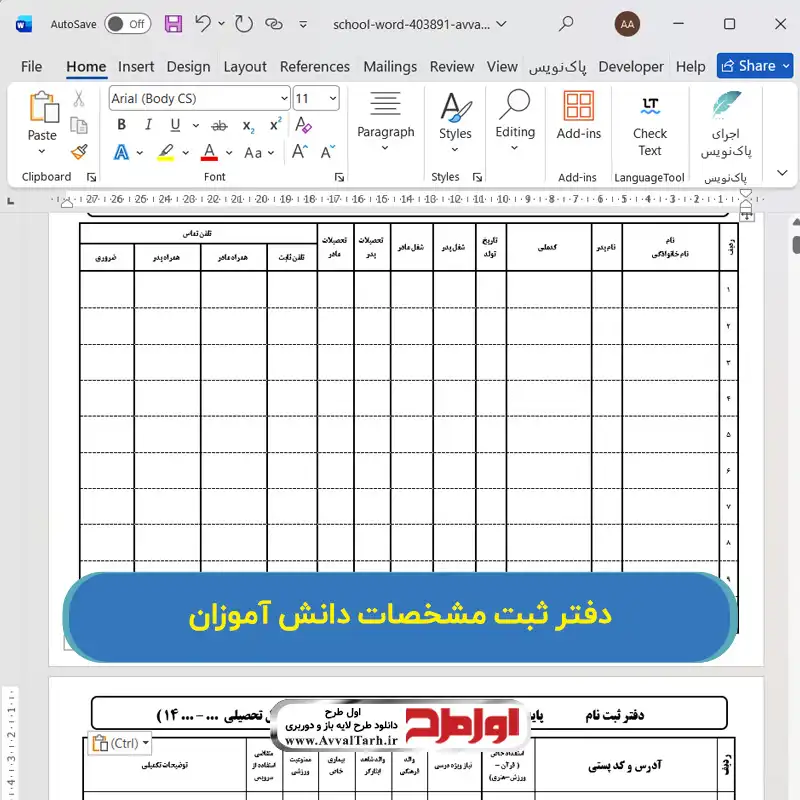 دانلود دفتر ثبت مشخصات دانش آموزان مدارس فایل ورد دفتر ثبت مشخصات دانش آموزان