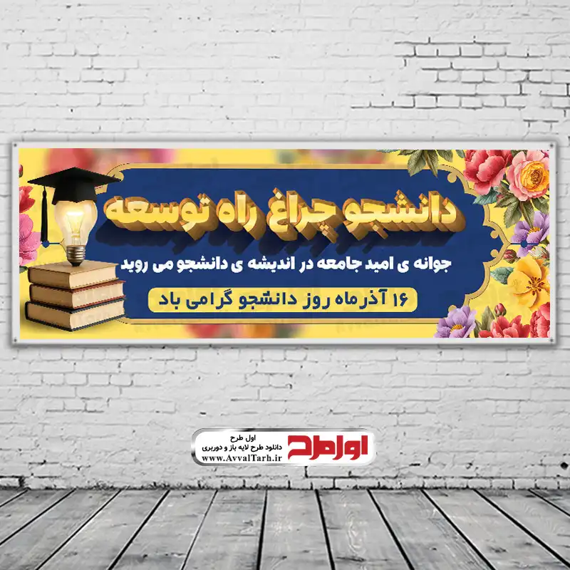 دانلود فایل لایه باز بنر روز دانشجو بنر روز دانشجو