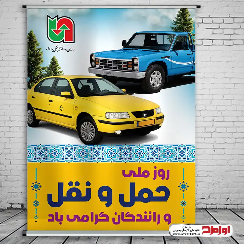 دانلود طرح بنر هفته حمل و نقل و رانندگان طرح لایه باز پوستر هفته حمل و نقل و رانندگان