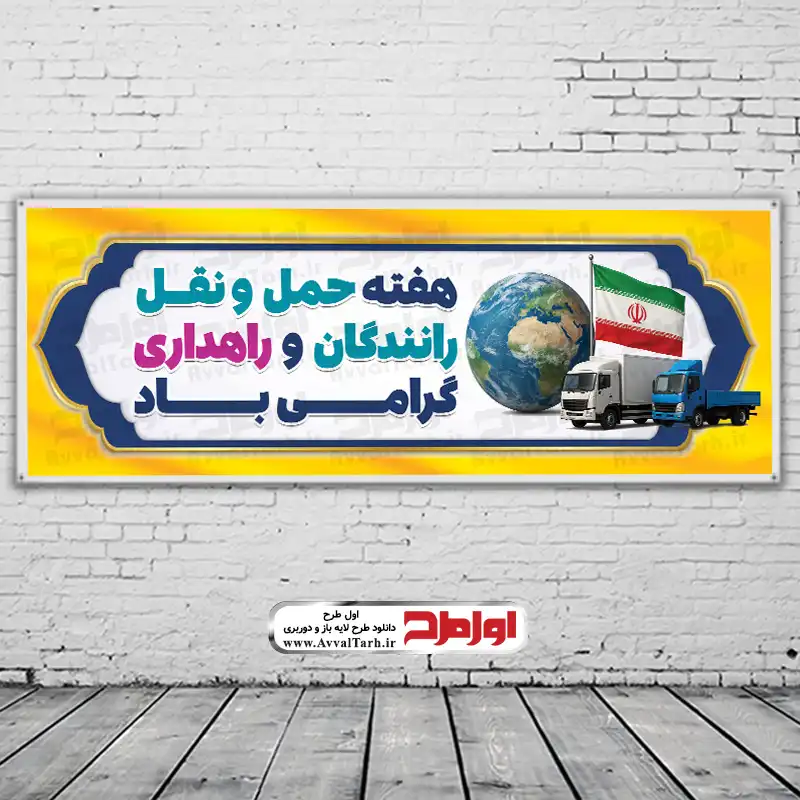 طرح psd بنر هفته حمل و نقل و رانندگان دانلود طرح بنر هفته حمل و نقل و رانندگان