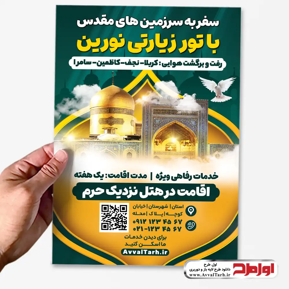 طرح psd تراکت دفتر زیارتی و سیاحتی دانلود طرح لایه باز تراکت دفتر زیارتی و سیاحتی