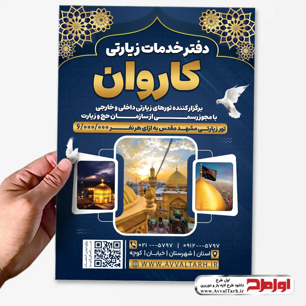 دانلود طرح تراکت شرکت خدمات زیارتی طرح psd تراکت شرکت خدمات زیارتی