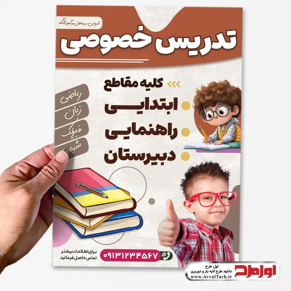 تراکت لایه باز تدریس خصوصی دروس دانلود طرح تراکت لایه باز تدریس خصوصی دروس