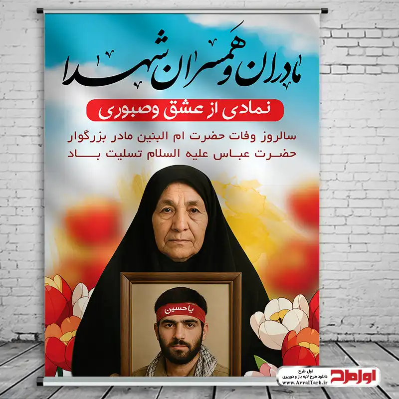 طرح پوستر رحلت حضرت ام البنین و تکریم مادران و همسران شهدا طرح لایه باز پوستر وفات حضرت ام البنین