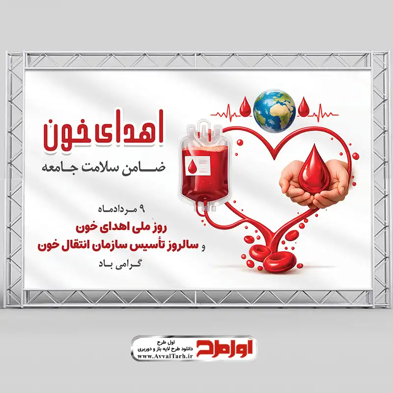 دانلود طرح psd بنر روز اهدای خون طرح پوستر روز اهدای خون