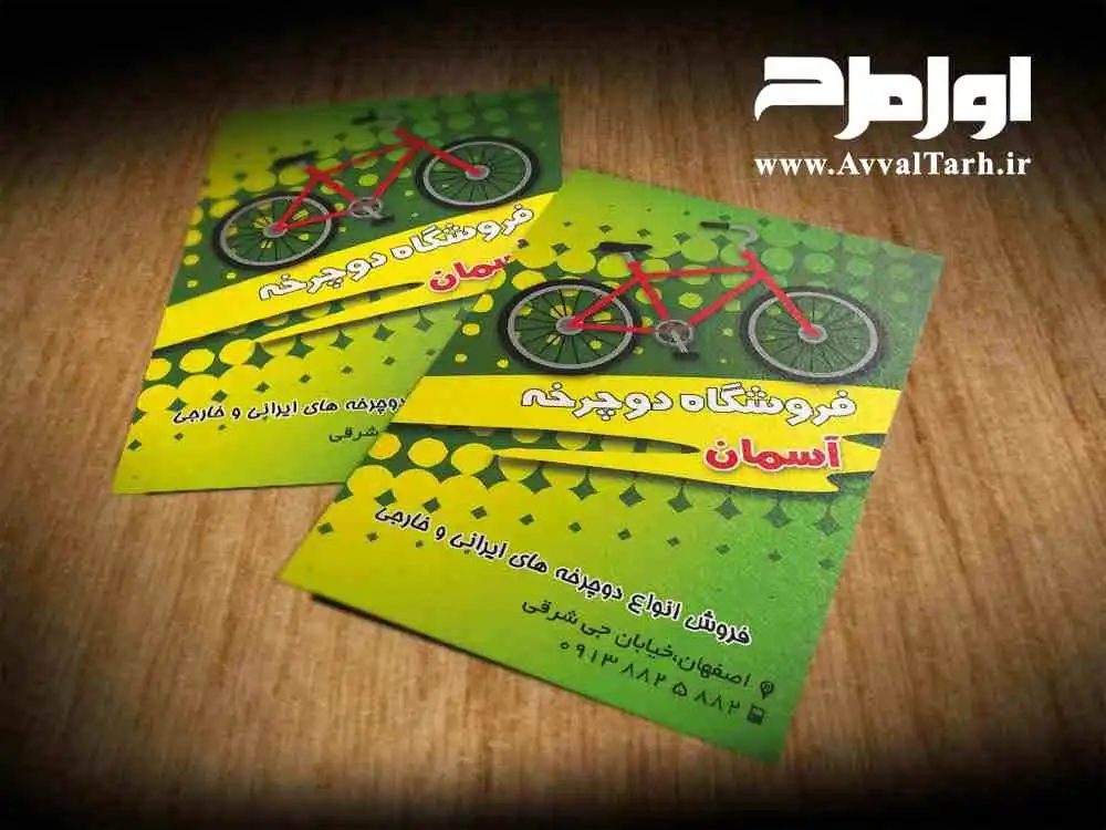 فایل لایه باز کارت ویزیت دورو دوچرخه فروشی