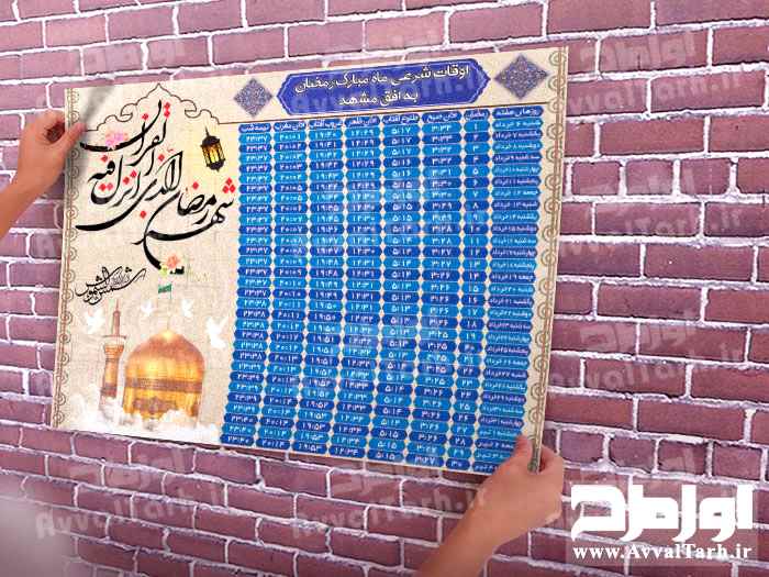 دانلود طرح لایه باز اوقات شرعی ماه مبارک رمضان به افق مشهد
