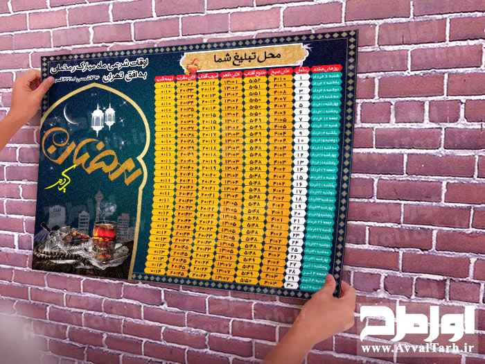 طرح جدول اوقات شرعی ماه مبارک رمضان به افق تهران