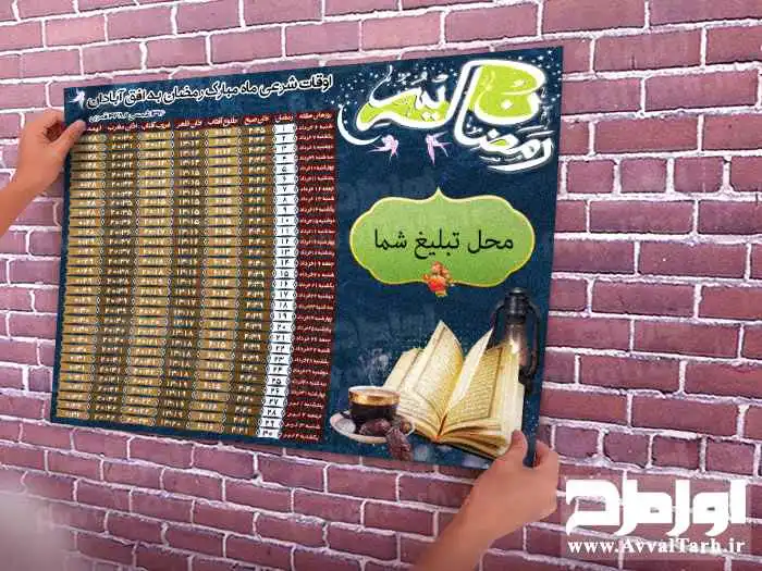 پوستر لایه باز اوقات شرعی ماه مبارک رمضان به افق آبادان