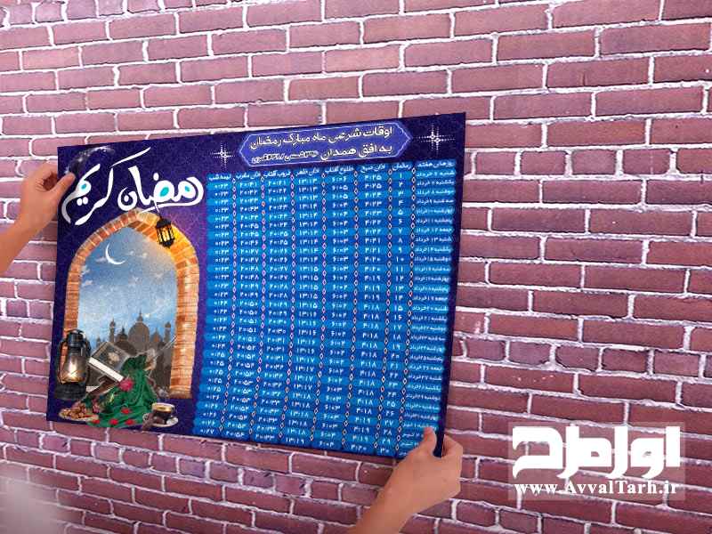 طرح اوقات شرعی ماه مبارک رمضان به افق همدان