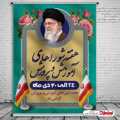 طرح psd پوستر هفته شوراهای آموزش و پرورش