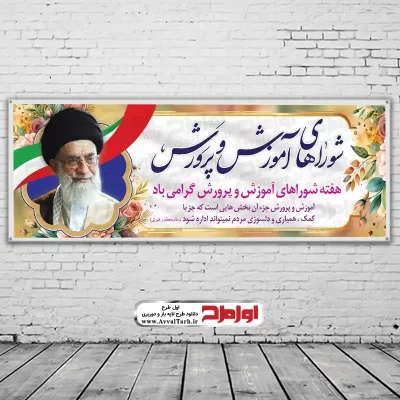 طرح لایه باز بنر هفته شوراهای آموزش و پرورش