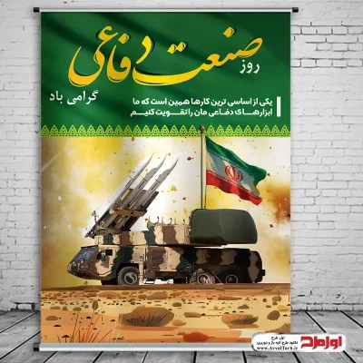 طرح لایه باز پوستر روز صنایع دفاعی با تصویر پدافند