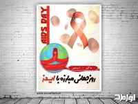 دانلود پوستر لایه باز روز جهانی مبارزه با ایدز
