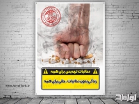 پوستر لایه باز روز جهانی بدون دخانیات