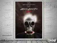 پوستر 8 تیر روز مبارزه با سلاح شیمیایی و میکروبی