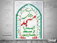 طرح لایه باز پوستر روز جهانی مسجد