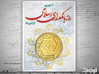 طرح لایه باز پوستر روز بانکداری اسلامی