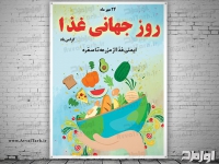 طرح لایه باز پوستر روز جهانی غذا