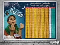 دانلود طرح لایه باز اوقات شرعی ماه رمضان 1399 شهر کرمانشاه