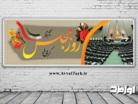 دانلود بنر لایه باز روز مجلس شورای اسلامی
