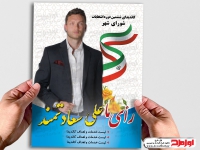 پوستر نامزد انتخابات شوراها