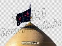 تصویر گنبد امام حسین با پرچم مشکی