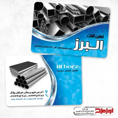 فایل کارت ویزیت لایه باز آهن فروشی