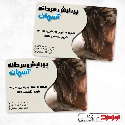 دانلود طرح کارت ویزیت لایه باز آرایشگاه مردانه