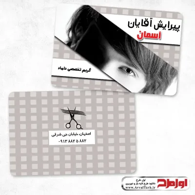 دانلود طرح لایه باز کارت ویزیت پیرایش آقایان