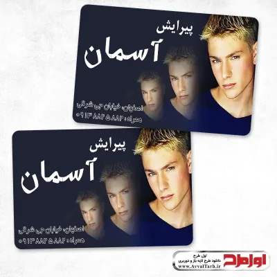دانلود طرح لایه باز کارت ویزیت آرایشگاه مردانه
