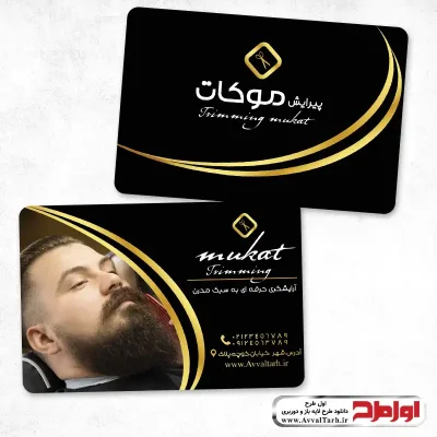 کارت ویزیت پیرایش مردانه