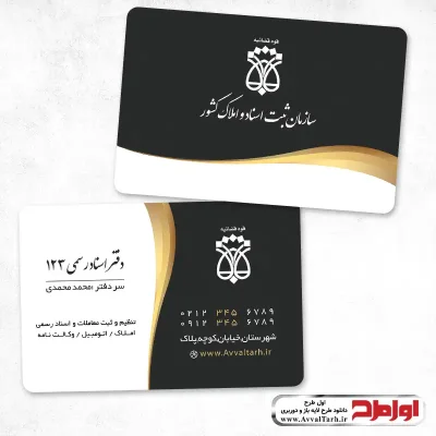 کارت ویزیت دفتر ثبت اسناد و املاک