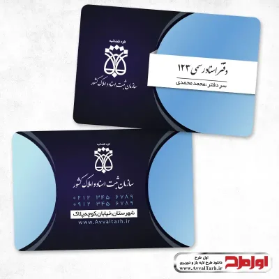 طرح psd کارت ویزیت دفتر ثبت اسناد و مدارک