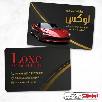 طرح کارت ویزیت گالری اتومبیل با فرمت psd
