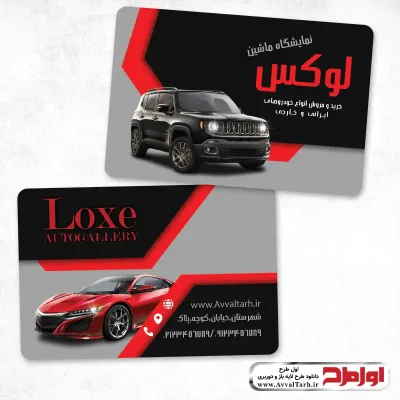 کارت ویزیت لایه باز نمایشگاه ماشین